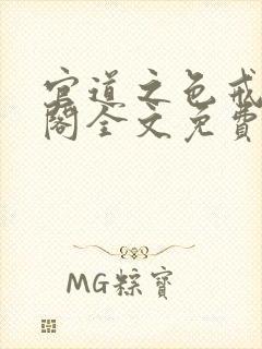 官道之色戒笔趣阁全文免费