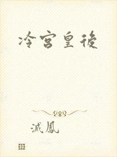 冷宫皇后