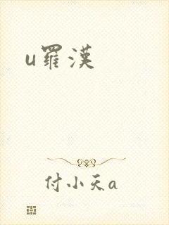 u罗汉