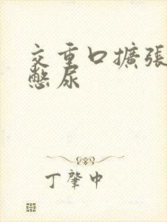 交重口扩张小说憋尿