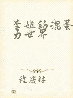 李姐的混蛋超能力世界