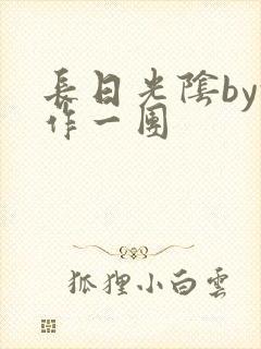 长日光阴by乱作一团