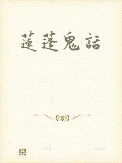莲蓬鬼话