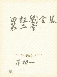 田柱刘金凤小说第二章