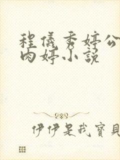 程仪秀婷公欲息肉婷小说