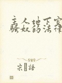 主人地下室惩罚骚奴的法律后果