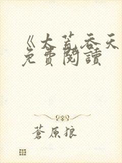 《太荒吞天诀》免费阅读