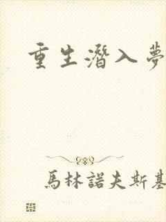 重生潜入梦