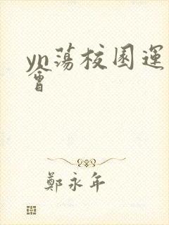 yn荡校园运动会