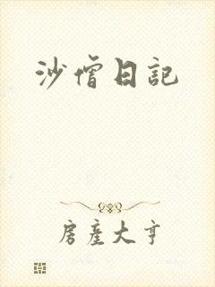 沙僧日记