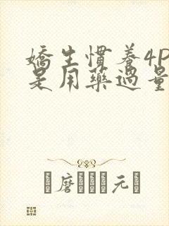 娇生惯养4PH是用药过量吗