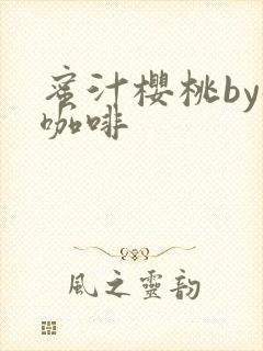 蜜汁樱桃by苦咖啡