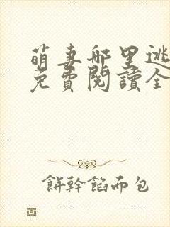 萌妻哪里逃小说免费阅读全文