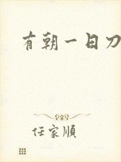 有朝一日刀在手