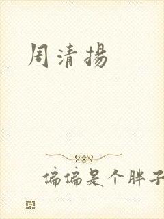 周清扬