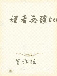 媚者无疆txt