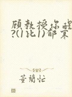 顾教授你醒了吗?(1比1)郁寒