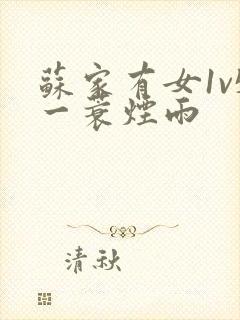 苏家有女1v5一蓑烟雨