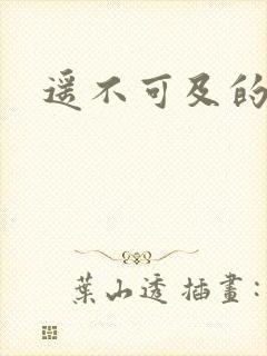 遥不可及的爱