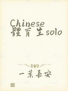 Chinese体育生solo