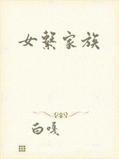 女系家族