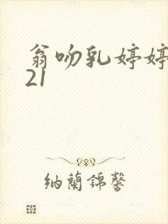 翁吻乳婷婷小玲21