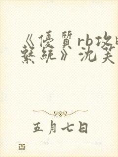 《优质rb攻略系统》沈芙