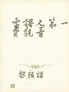 电锯人第一季免费观看