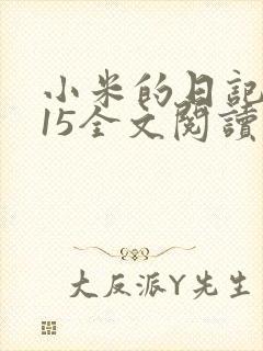 小米的日记1一15全文阅读