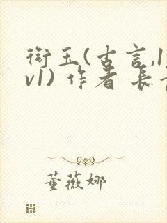 衔玉(古言,1v1) 作者 长青长白