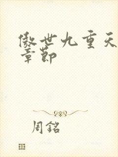 傲世九重天最新章节