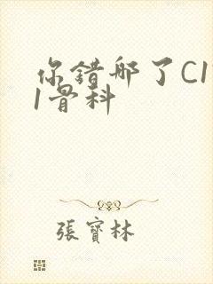 你错哪了C1V1骨科