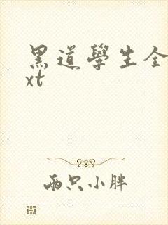 黑道学生全集txt