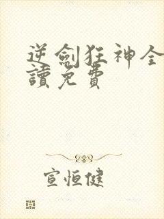 逆剑狂神全文阅读免费