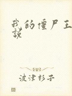 我的僵尸王爷小说