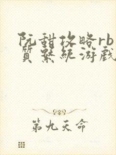 阮甜攻略rb优质系统游戏最新章节列表