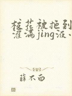 校花被拖到公厕灌满jing液小说