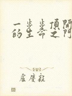 一步步顶开老师的生命之门