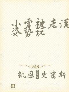 小雪被老汉各种姿势玩