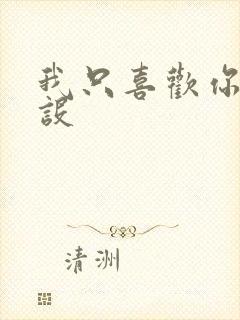 我只喜欢你的人设