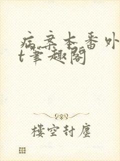 病案本番外txt笔趣阁