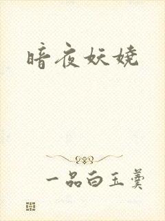 暗夜妖娆