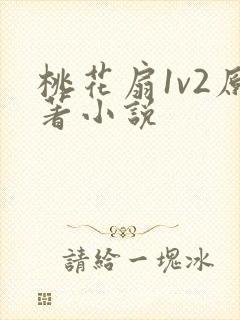 桃花扇1v2原著小说