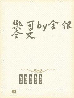 乐可by金银花全文