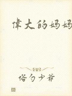 伟大的妈妈