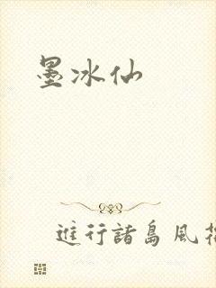 墨冰仙