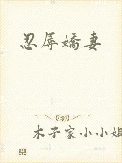 忍辱娇妻