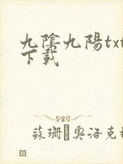 九阴九阳txt下载