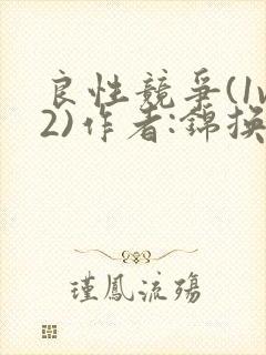 良性竞争(1v2)作者:锦换