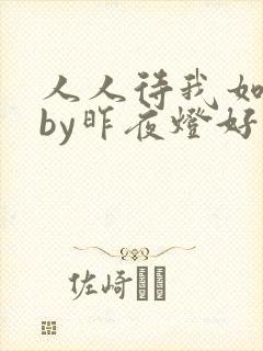 人人待我如炉鼎by昨夜灯好看吗
